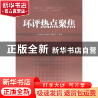 正版 环评热点聚焦 本社 中国环境科学出版社 9787511118776 书籍