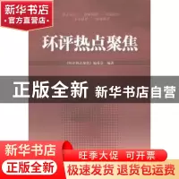 正版 环评热点聚焦 本社 中国环境科学出版社 9787511118776 书籍