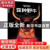 正版 变种野牛 李绍永著 九州出版社 9787510876127 书籍