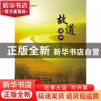 正版 故道晨声 王振山著 新华出版社 9787516610794 书籍