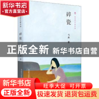 正版 碎瓷 弋舟著 春风文艺出版社 9787531355496 书籍