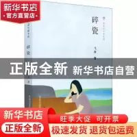 正版 碎瓷 弋舟著 春风文艺出版社 9787531355496 书籍