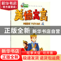 正版 美德寓言 葛琳编写 北方妇女儿童出版社 9787558521843 书籍