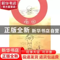 正版 南田(平装) 夏采著 上海三联书店 9787542647689 书籍