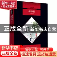 正版 缘缘堂 丰子恺著 陕西师范大学出版总社 9787569500448 书籍