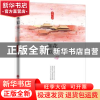 正版 如花似玉 珍妮著 中国文联出版社 9787519040314 书籍
