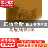 正版 乌家培报告集 无 社会科学文献出版社 9787509760833 书籍