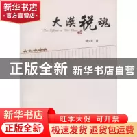 正版 大漠税魂 杨少青著 中国税务出版社 9787802358553 书籍