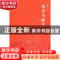 正版 远方与故乡 朱增泉著 人民文学出版社 9787020098934 书籍