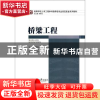 正版 桥梁工程 王慧东主编 重庆大学出版社 9787562476849 书籍