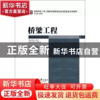 正版 桥梁工程 王慧东主编 重庆大学出版社 9787562476849 书籍