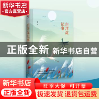 正版 白洋淀纪事 孙犁 陕西师范大学出版社 9787561399699 书籍