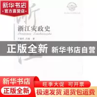 正版 浙江灾政史 王毓玳 杭州出版社 9787807583721 书籍