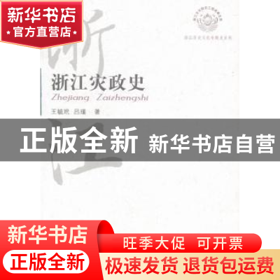 正版 浙江灾政史 王毓玳 杭州出版社 9787807583721 书籍