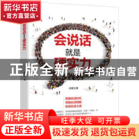正版 会说话就是硬实力 向登付著 沈阳出版社 9787544191340 书籍