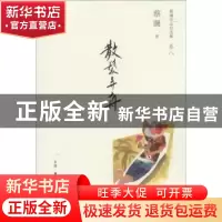 正版 散发弄舟 蔡澜 生活.读书.新知三联书店 9787108047045 书籍