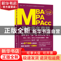 正版 MBA MPA MPAcc写作历年真题解析与考点分析:2019版