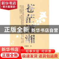 正版 苍茫潇湘 彭晓玲著 文汇出版社 9787549611829 书籍