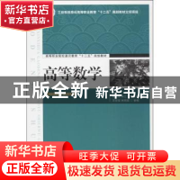 正版 高等数学 彭黎霞 人民邮电出版社 9787115319319 书籍