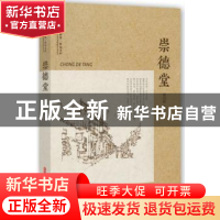 正版 崇德堂 杨剑茹 著 中国文史出版社 9787520509343 书籍