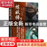 正版 炼妖师:2 柳三笑著 天津人民出版社 9787201131078 书籍