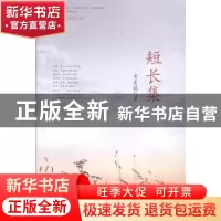 正版 短长集 贺复铭著 九州出版社 9787510827235 书籍
