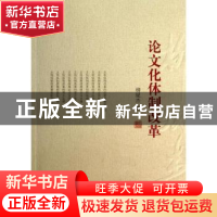 正版 论文化体制改革 柳斌杰著 人民出版社 9787010127361 书籍