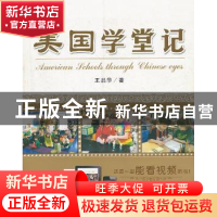 正版 美国学堂记 王晶华著 山东教育出版社 9787532880737 书籍