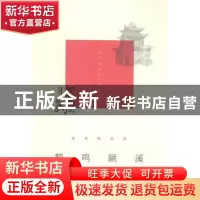 正版 鹤鸣颛溪 吴玉林主编 上海书店出版社 9787545815825 书籍