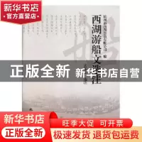 正版 西湖游船文选注 孟东生选注 杭州出版社 9787556506972 书籍
