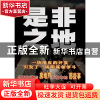 正版 是非之地 万松著 群众出版社 9787501451524 书籍