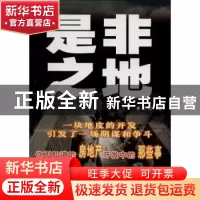 正版 是非之地 万松著 群众出版社 9787501451524 书籍