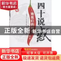 正版 四十说惑 周湘华著 中国广播电视出版社 9787504369819 书籍