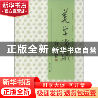 正版 美学浅识 郭道成著 合肥工业大学出版社 9787565015496 书籍