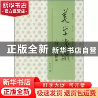 正版 美学浅识 郭道成著 合肥工业大学出版社 9787565015496 书籍