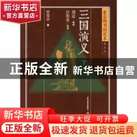 正版 三国演义 罗贯中著 北岳文艺出版社 9787537839785 书籍