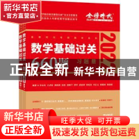 正版 数学基础过关660题:数学一(全2册)