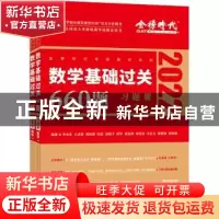 正版 数学基础过关660题:数学一(全2册)