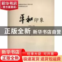 正版 平和印象 刘建设主编 西泠印社出版社 9787550809178 书籍
