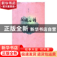 正版 南园心韵 张丽华著 安徽文艺出版社 9787539656892 书籍