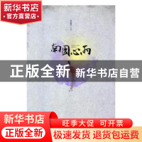 正版 南园心雨 张丽华著 安徽文艺出版社 9787539656908 书籍