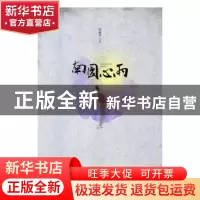 正版 南园心雨 张丽华著 安徽文艺出版社 9787539656908 书籍