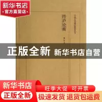 正版 抟庐论衡 魏广君著 山东美术出版社 9787533047559 书籍