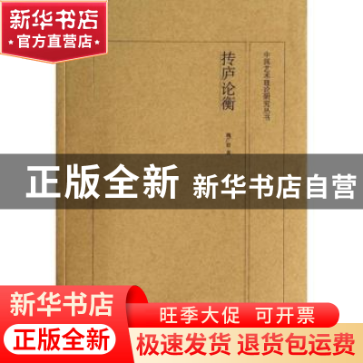 正版 抟庐论衡 魏广君著 山东美术出版社 9787533047559 书籍