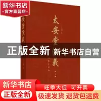 正版 太安堂演义:上 卞正锋著 作家出版社 9787506371711 书籍