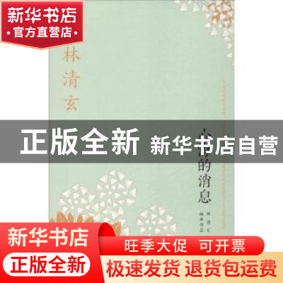 正版 心海的消息 林清玄[著] 人民文学出版社 9787020097043 书籍