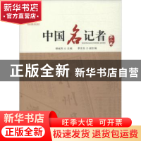 正版 中国名记者:第二卷 柳斌杰 人民出版社 9787010126500 书籍