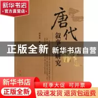 正版 唐代叙事诗研究 胡秀春著 人民出版社 9787010124636 书籍