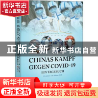 正版 2020中国战疫日志(第1辑)(德文版)