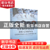 正版 2020中国战疫日志(第1辑)(西班牙文版)